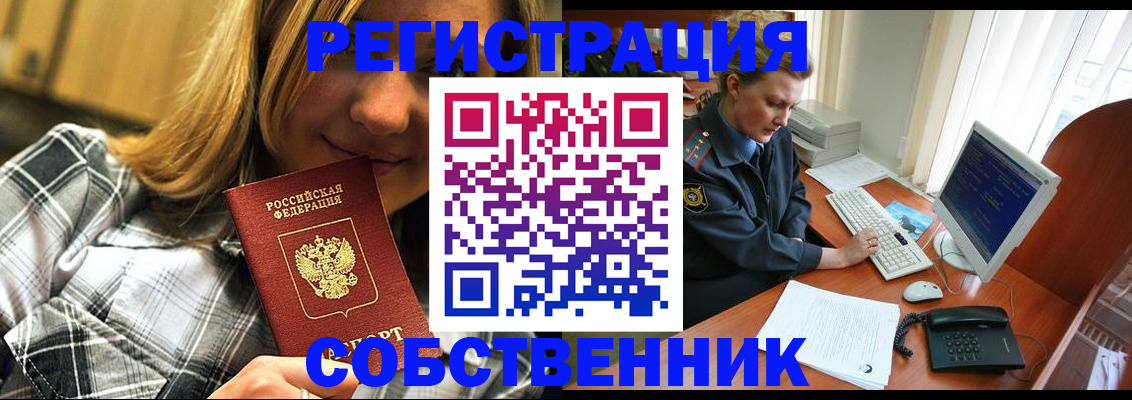 временная регистрация собственник в Ногинске